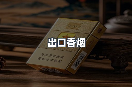 出口香烟